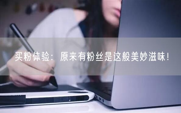 买粉体验：原来有粉丝是这般美妙滋味！