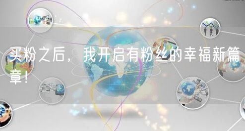 买粉之后，我开启有粉丝的幸福新篇章！
