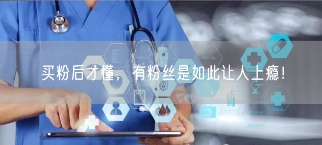 买粉后才懂，有粉丝是如此让人上瘾！
