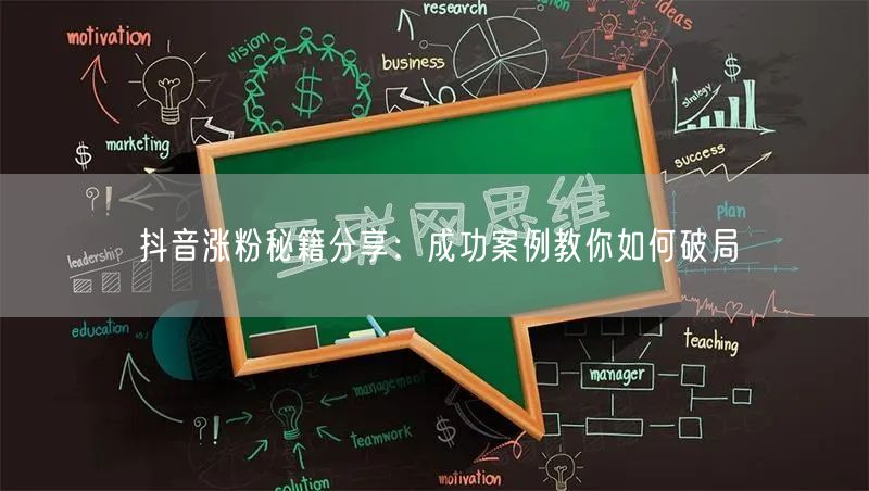 抖音涨粉秘籍分享：成功案例教你如何破局