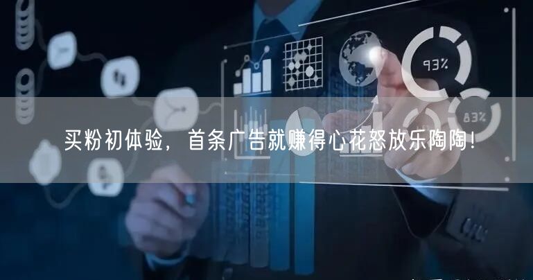 买粉初体验，首条广告就赚得心花怒放乐陶陶！