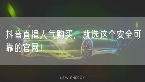 抖音直播人气购买，就选这个安全可靠的官网！