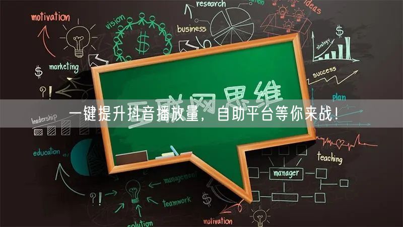 一键提升抖音播放量，自助平台等你来战！