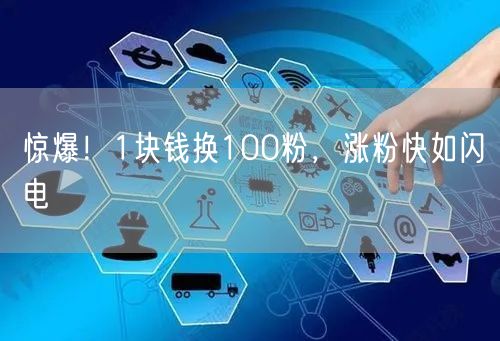 惊爆！1块钱换100粉，涨粉快如闪电