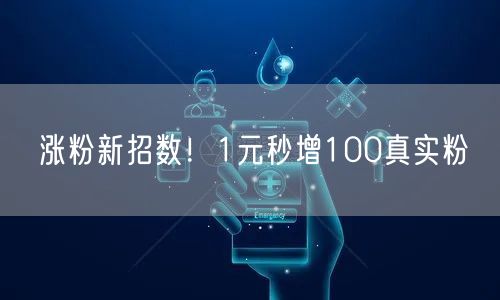 涨粉新招数！1元秒增100真实粉