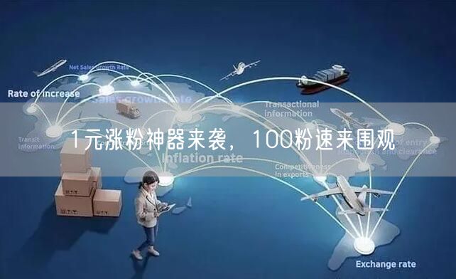 1元涨粉神器来袭，100粉速来围观
