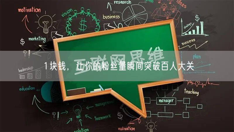 1块钱，让你的粉丝量瞬间突破百人大关