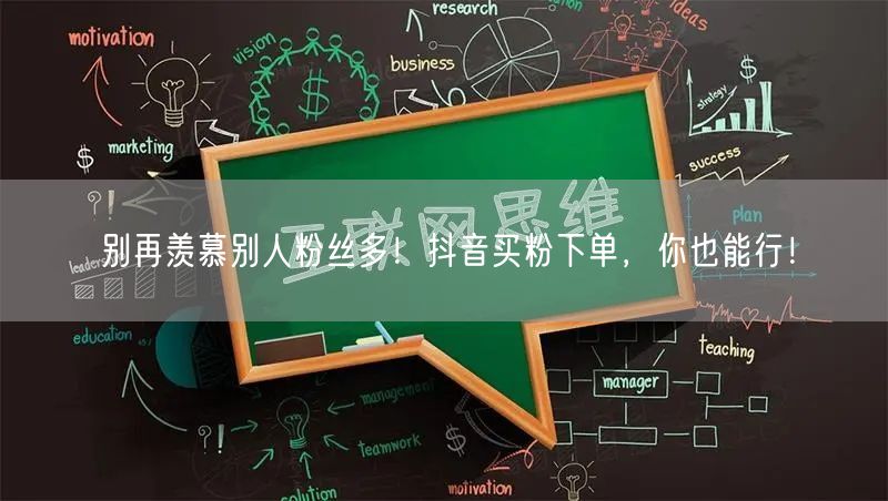 别再羡慕别人粉丝多！抖音买粉下单，你也能行！
