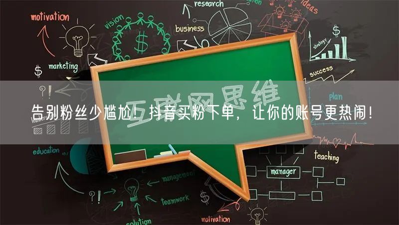 告别粉丝少尴尬！抖音买粉下单，让你的账号更热闹！