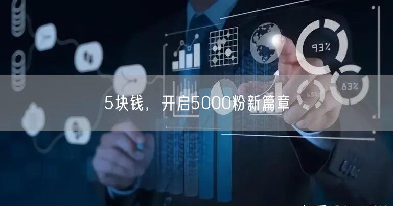 5块钱，开启5000粉新篇章