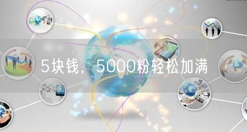 5块钱，5000粉轻松加满