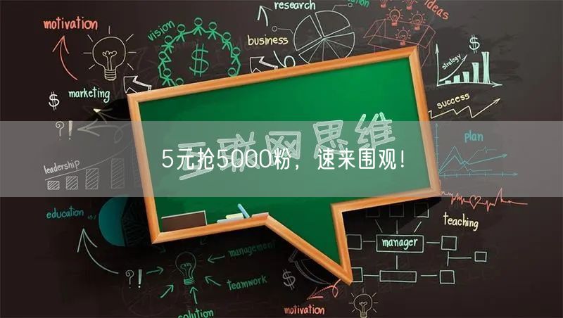 5元抢5000粉，速来围观！