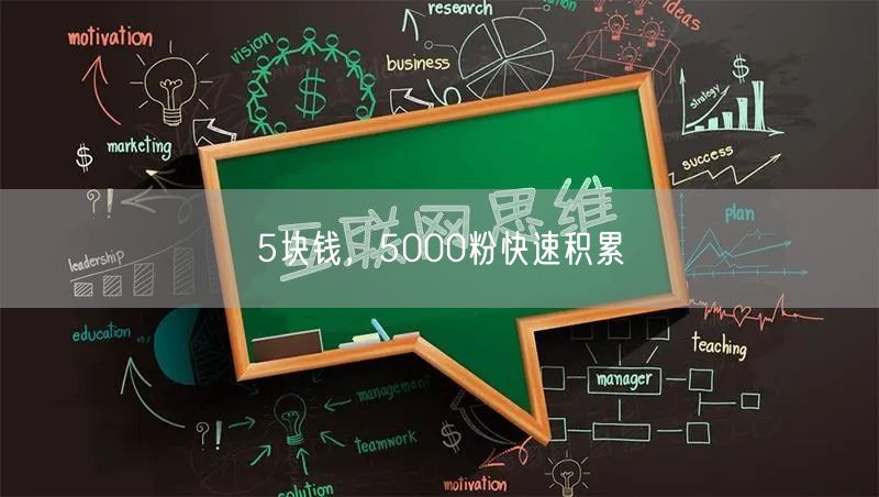 5块钱，5000粉快速积累