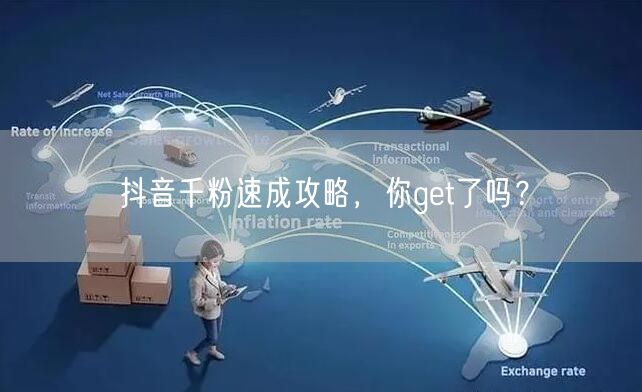 抖音千粉速成攻略，你get了吗？