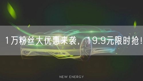 1万粉丝大优惠来袭，19.9元限时抢！