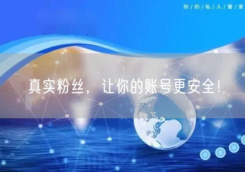 真实粉丝，让你的账号更安全！