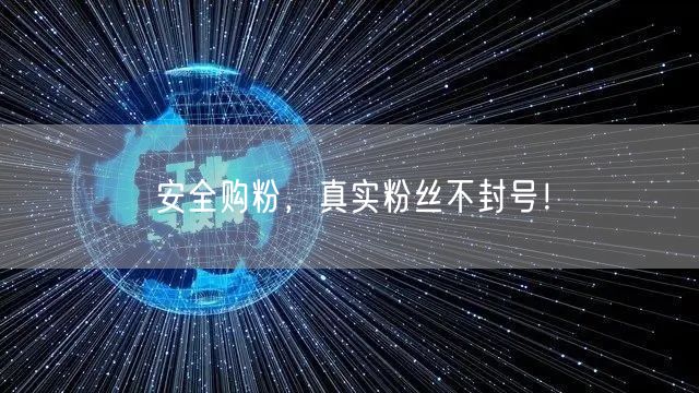安全购粉，真实粉丝不封号！