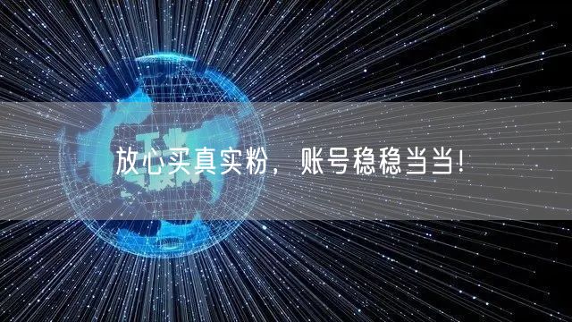 放心买真实粉，账号稳稳当当！