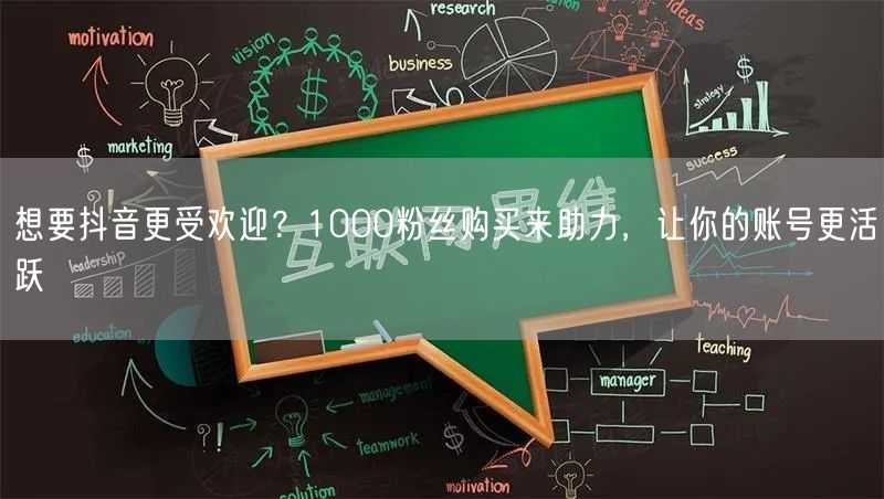 想要抖音更受欢迎？1000粉丝购买来助力，让你的账号更活跃