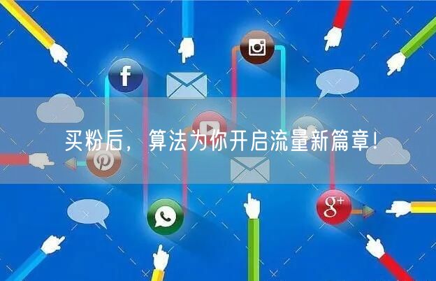 买粉后，算法为你开启流量新篇章！