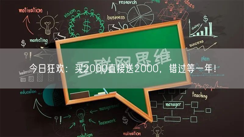 今日狂欢：买2000直接送2000，错过等一年！