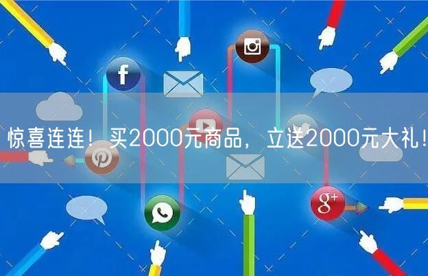 惊喜连连！买2000元商品，立送2000元大礼！