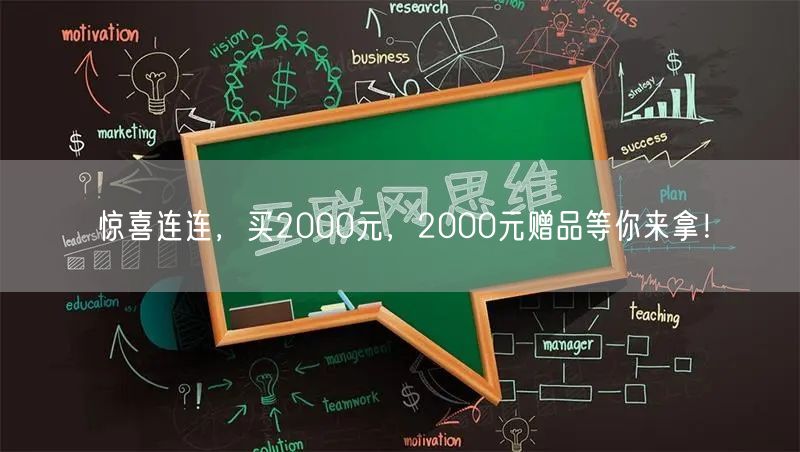 惊喜连连，买2000元，2000元赠品等你来拿！