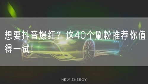 想要抖音爆红？这40个刷粉推荐你值得一试！