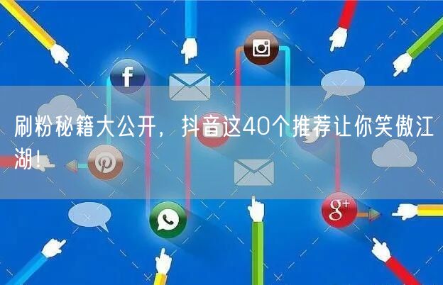 刷粉秘籍大公开，抖音这40个推荐让你笑傲江湖！