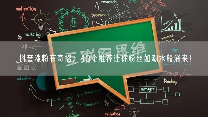 抖音涨粉有奇招，40个推荐让你粉丝如潮水般涌来！
