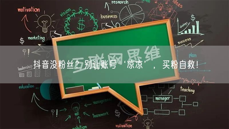 抖音没粉丝？别让账号‘凉凉’，买粉自救！