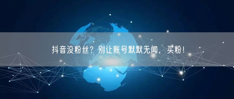 抖音没粉丝？别让账号默默无闻，买粉！