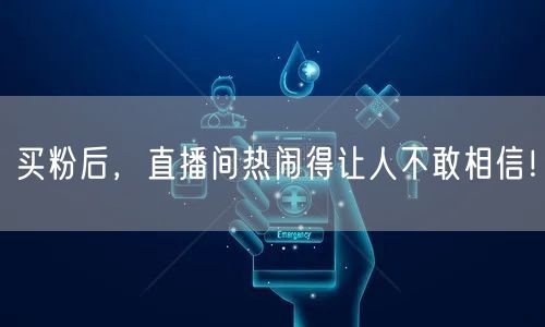 买粉后，直播间热闹得让人不敢相信！