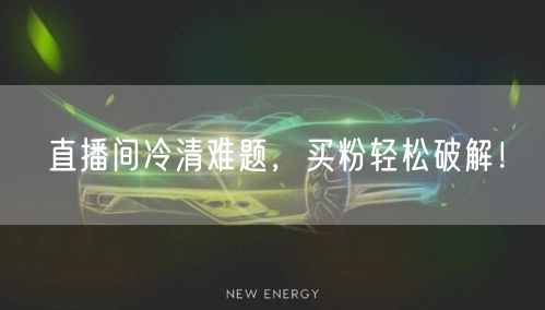 直播间冷清难题，买粉轻松破解！