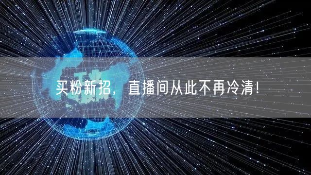 买粉新招，直播间从此不再冷清！