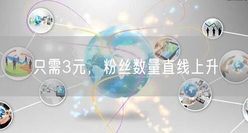 只需3元，粉丝数量直线上升