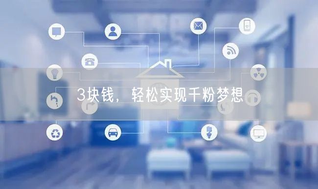 3块钱，轻松实现千粉梦想