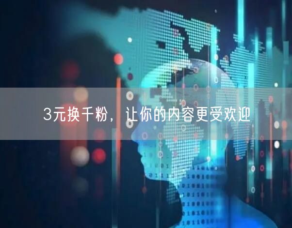 3元换千粉，让你的内容更受欢迎