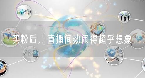 买粉后，直播间热闹得超乎想象！