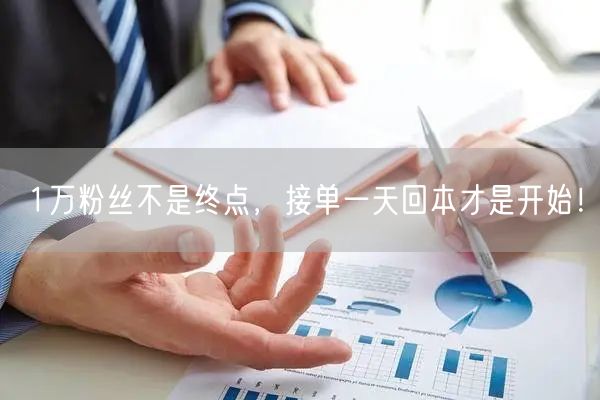 1万粉丝不是终点，接单一天回本才是开始！