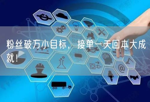 粉丝破万小目标，接单一天回本大成就！