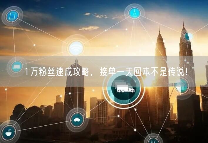 1万粉丝速成攻略，接单一天回本不是传说！