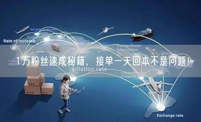 1万粉丝速成秘籍，接单一天回本不是问题！