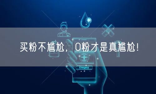 买粉不尴尬，0粉才是真尴尬！