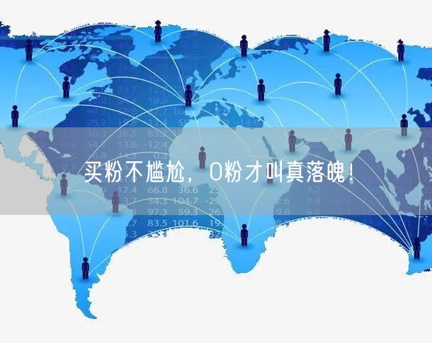 买粉不尴尬，0粉才叫真落魄！