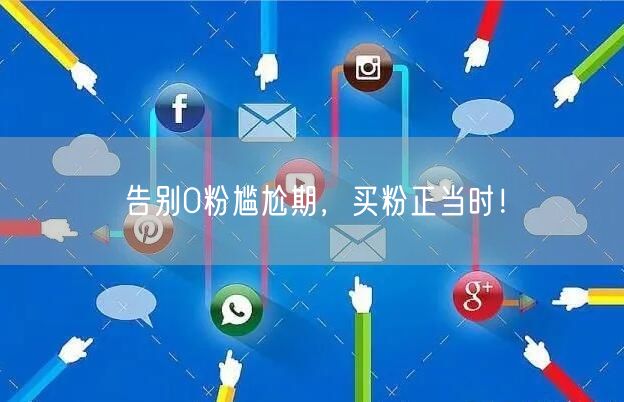告别0粉尴尬期，买粉正当时！