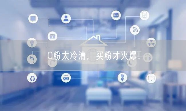 0粉太冷清，买粉才火爆！