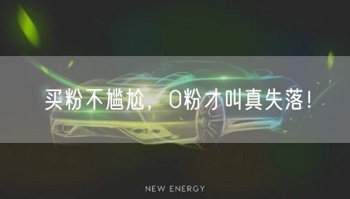 买粉不尴尬，0粉才叫真失落！
