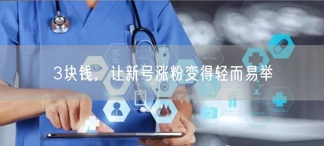 3块钱，让新号涨粉变得轻而易举