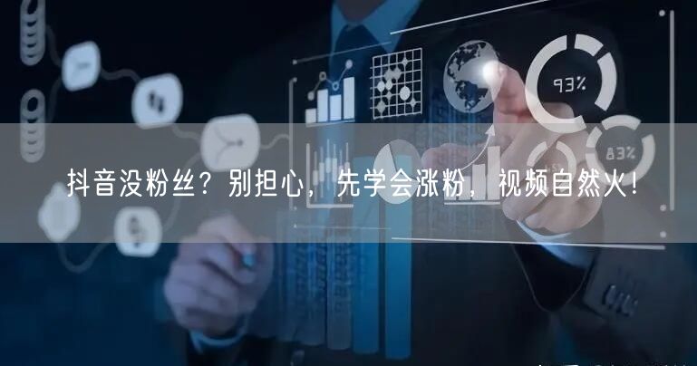 抖音没粉丝？别担心，先学会涨粉，视频自然火！